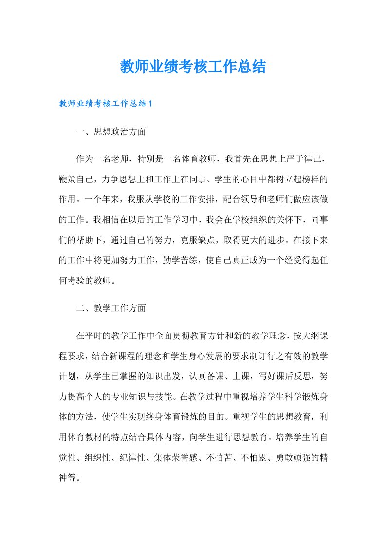 教师业绩考核工作总结