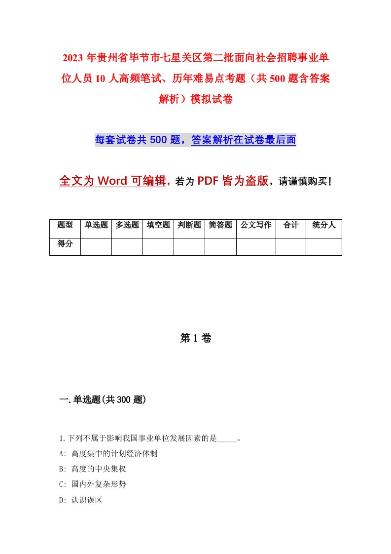 2023年贵州省毕节市七星关区第二批面向社会招聘事业单位人员10人高频笔试历年难易点考题共500题含答案解析模拟试卷