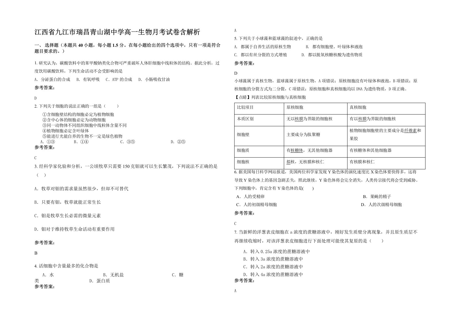 江西省九江市瑞昌青山湖中学高一生物月考试卷含解析