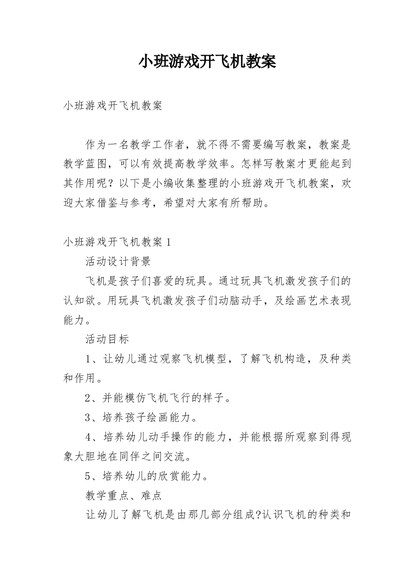 小班游戏开飞机教案_2