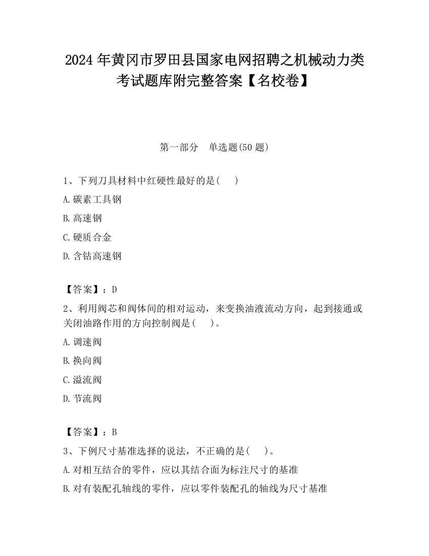 2024年黄冈市罗田县国家电网招聘之机械动力类考试题库附完整答案【名校卷】