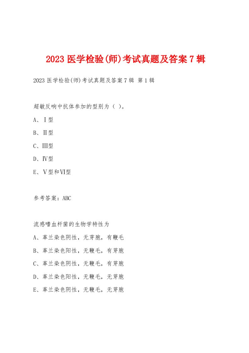 2023医学检验(师)考试真题及答案7辑