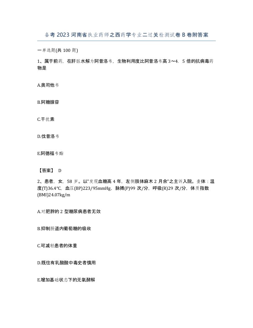 备考2023河南省执业药师之西药学专业二过关检测试卷B卷附答案