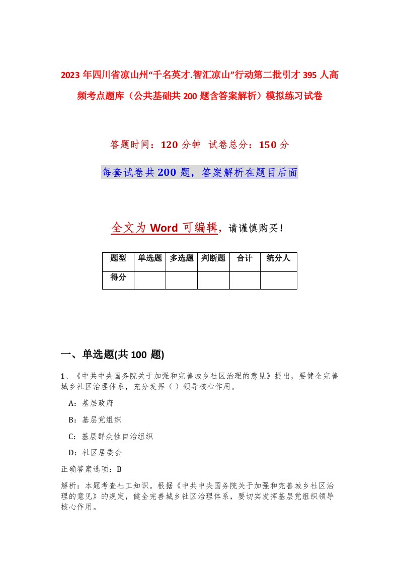 2023年四川省凉山州千名英才.智汇凉山行动第二批引才395人高频考点题库公共基础共200题含答案解析模拟练习试卷