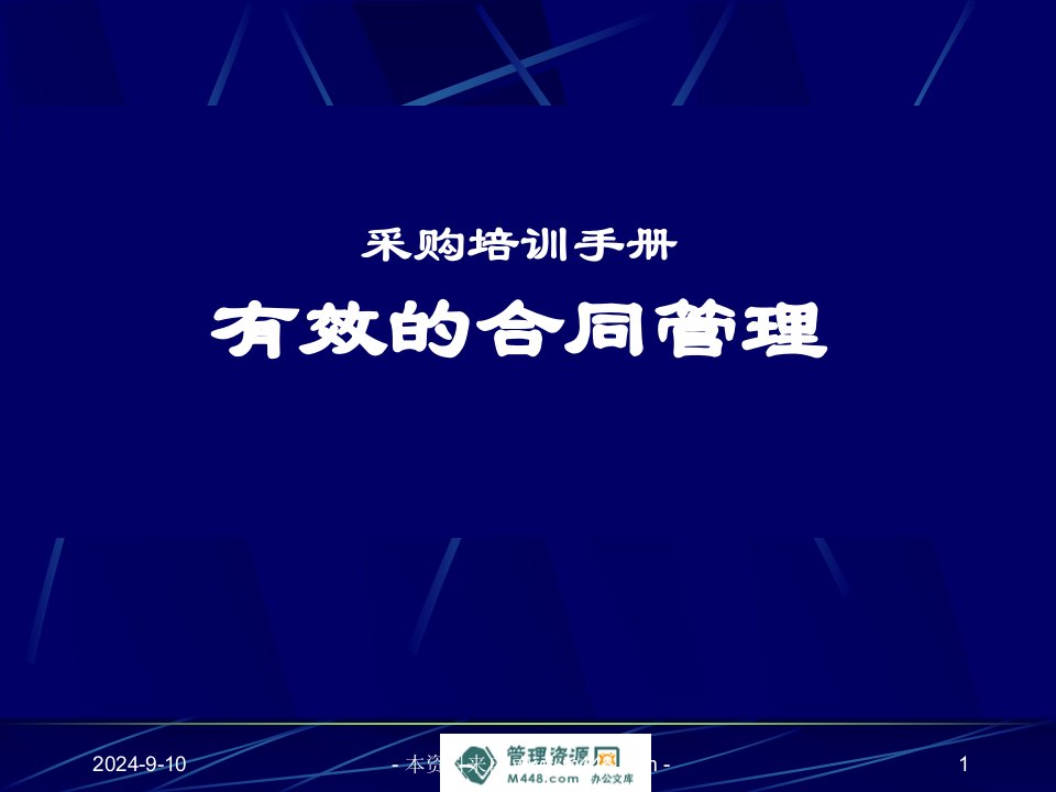 《华联连锁超市采购培训手册(合同管理)》(26页)-采购管理