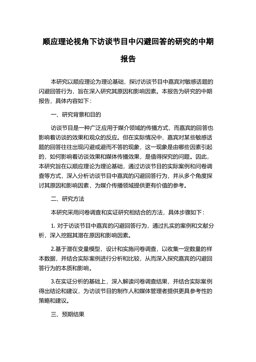 顺应理论视角下访谈节目中闪避回答的研究的中期报告