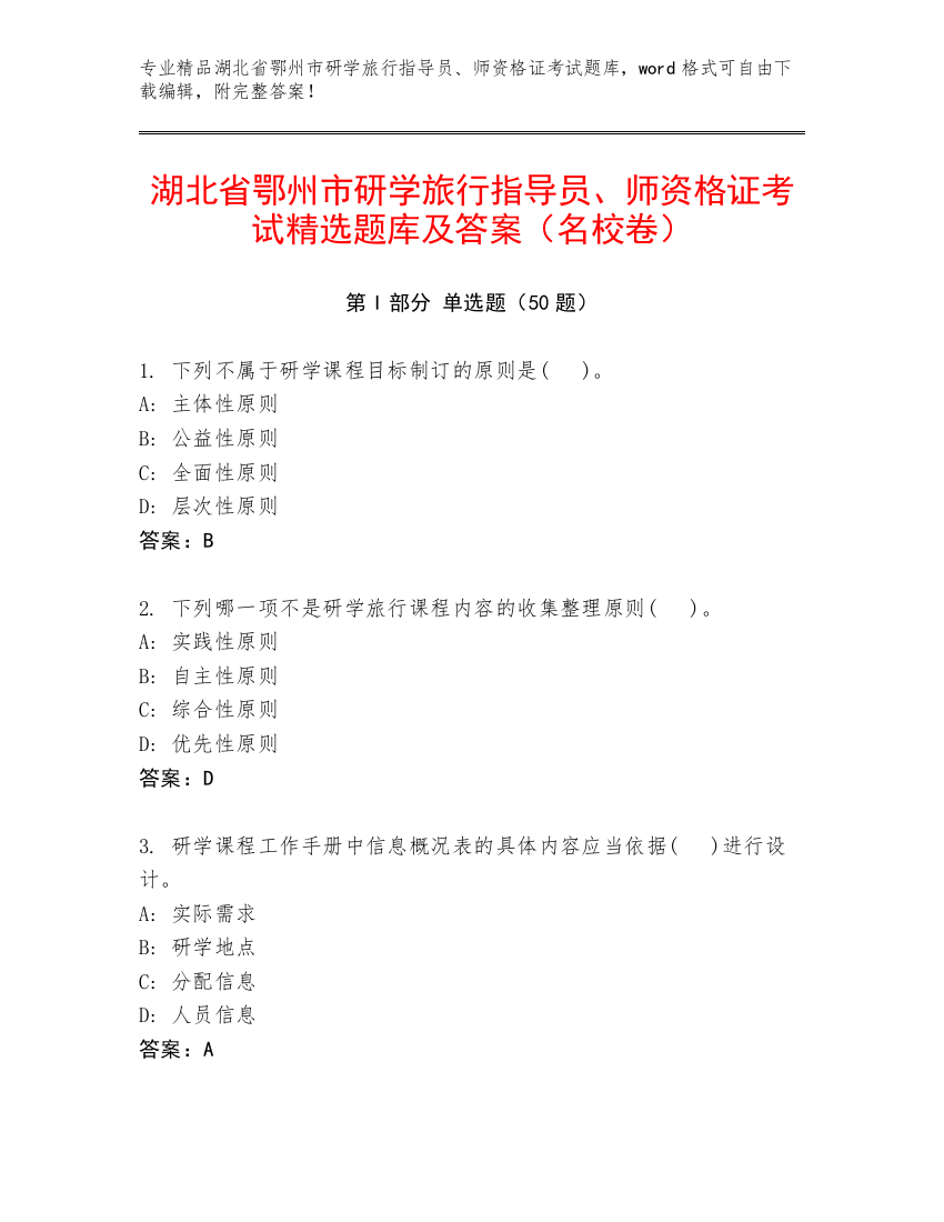 湖北省鄂州市研学旅行指导员、师资格证考试精选题库及答案（名校卷）