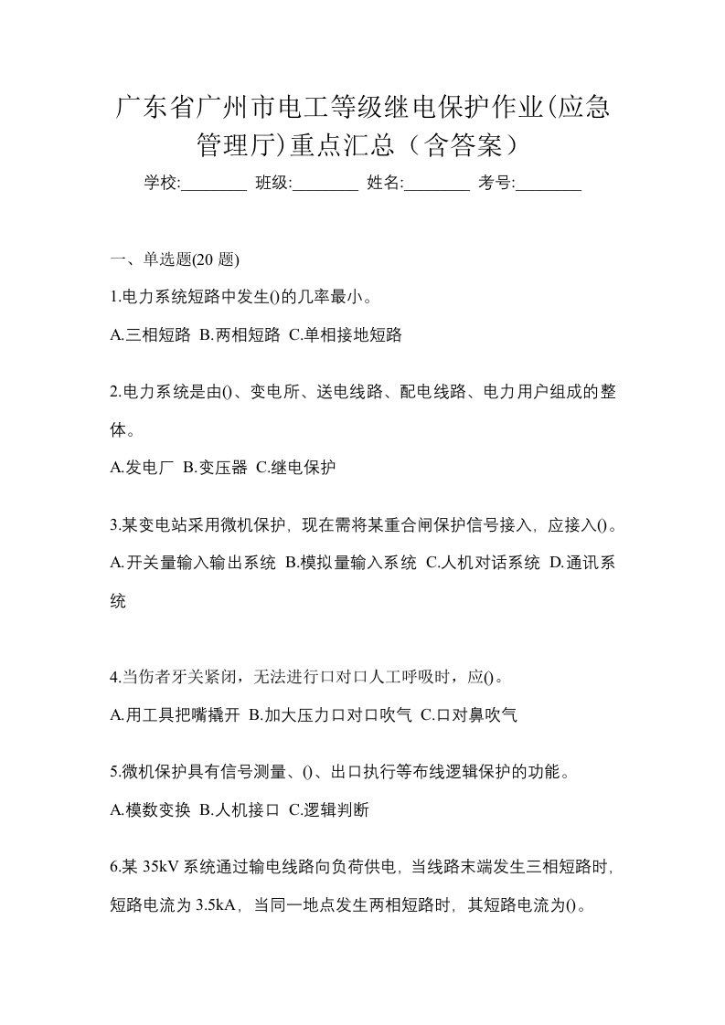 广东省广州市电工等级继电保护作业应急管理厅重点汇总含答案