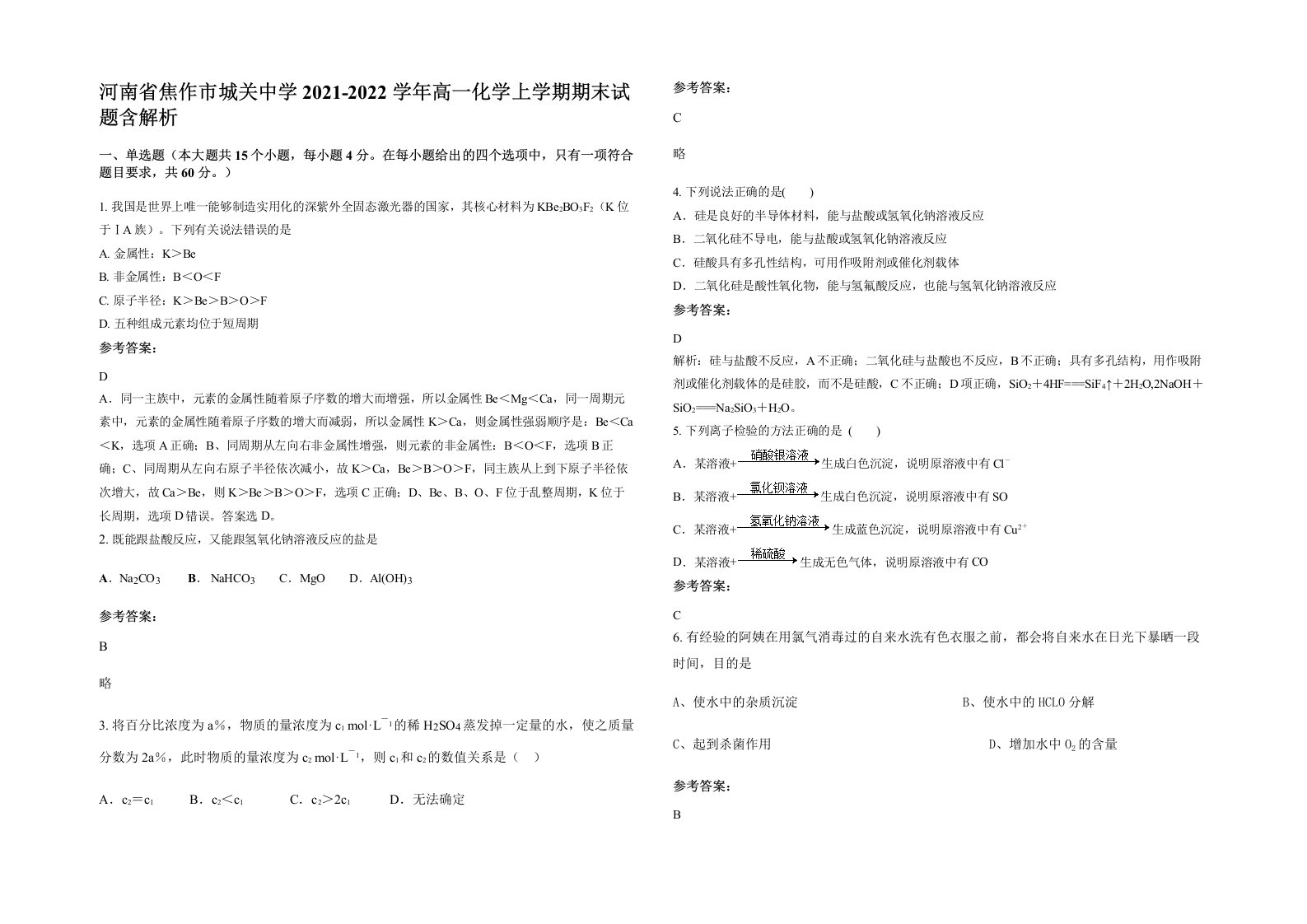 河南省焦作市城关中学2021-2022学年高一化学上学期期末试题含解析