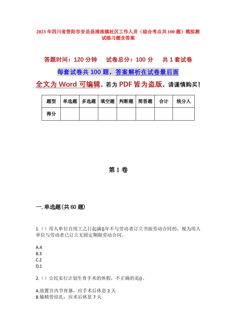 2023年四川省资阳市安岳县清流镇社区工作人员综合考点共100题模拟测试练习题含答案