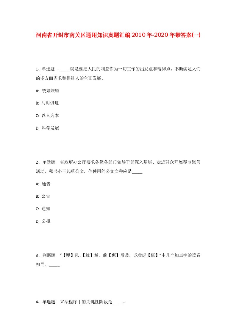 河南省开封市南关区通用知识真题汇编2010年-2020年带答案一_2