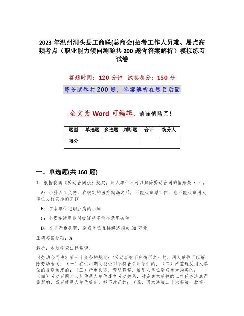 2023年温州洞头县工商联总商会招考工作人员难易点高频考点职业能力倾向测验共200题含答案解析模拟练习试卷