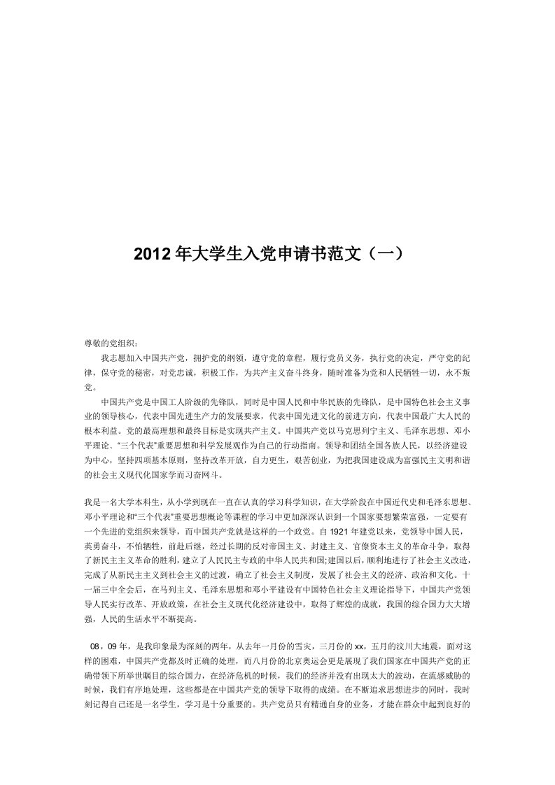 大学生优秀入党申请书范文3篇