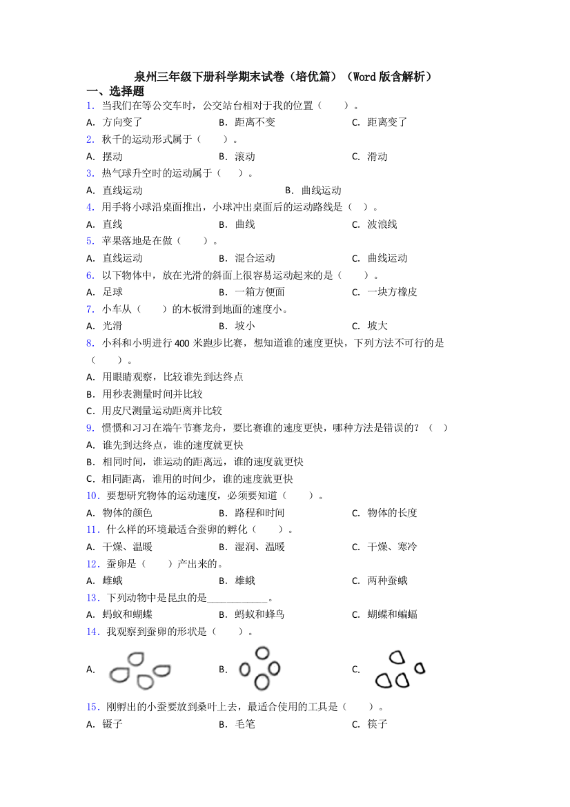 泉州三年级下册科学期末试卷(培优篇)(Word版含解析)