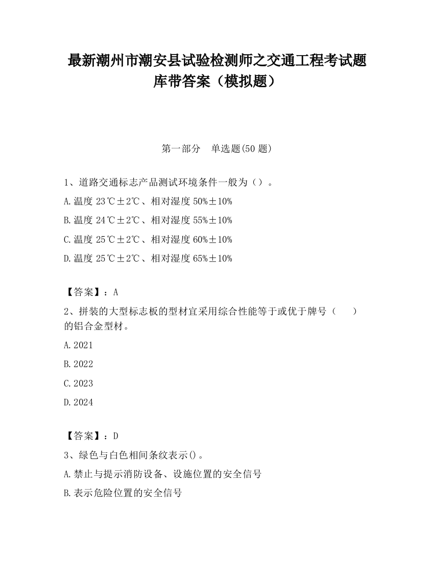 最新潮州市潮安县试验检测师之交通工程考试题库带答案（模拟题）