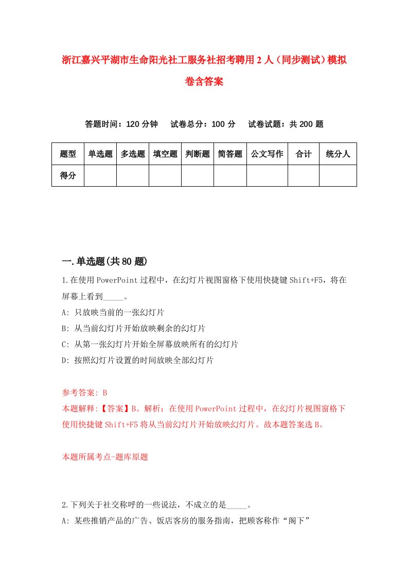 浙江嘉兴平湖市生命阳光社工服务社招考聘用2人同步测试模拟卷含答案2