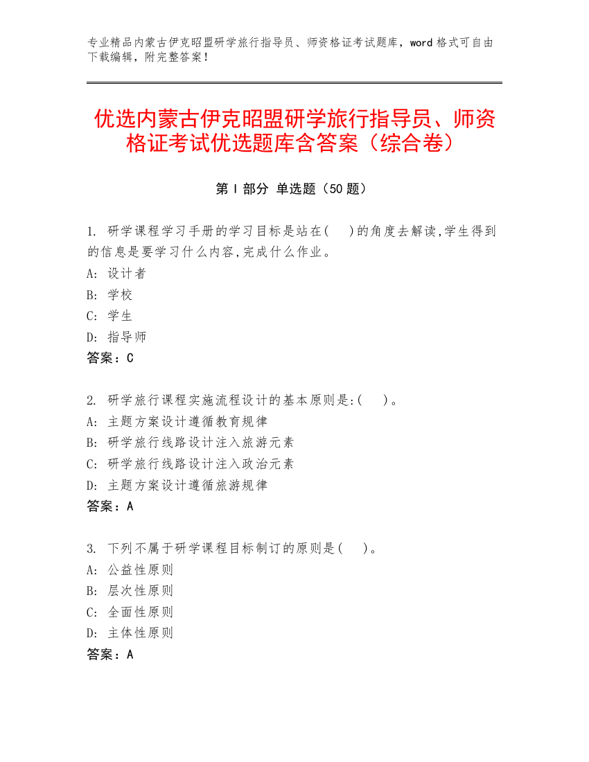 优选内蒙古伊克昭盟研学旅行指导员、师资格证考试优选题库含答案（综合卷）