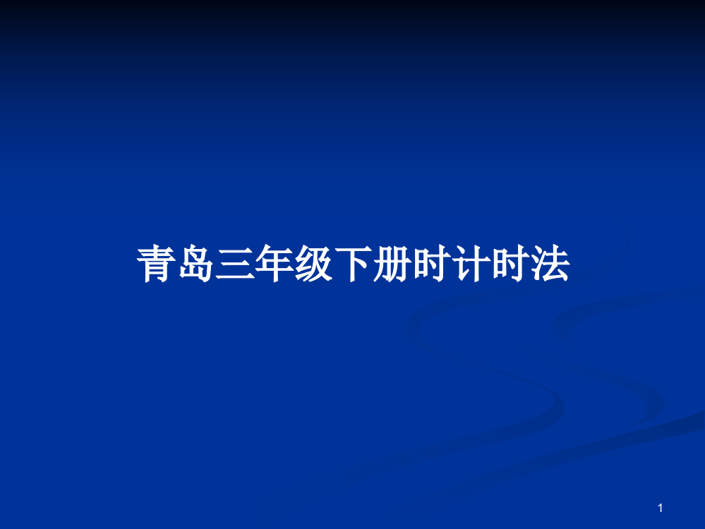 青岛三年级下册时计时法