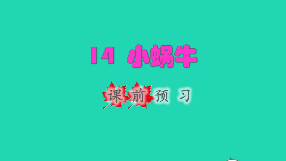 2021秋一年级语文上册课文414小蜗牛品读释疑课件新人教版