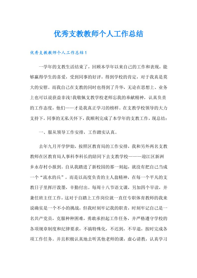 优秀支教教师个人工作总结