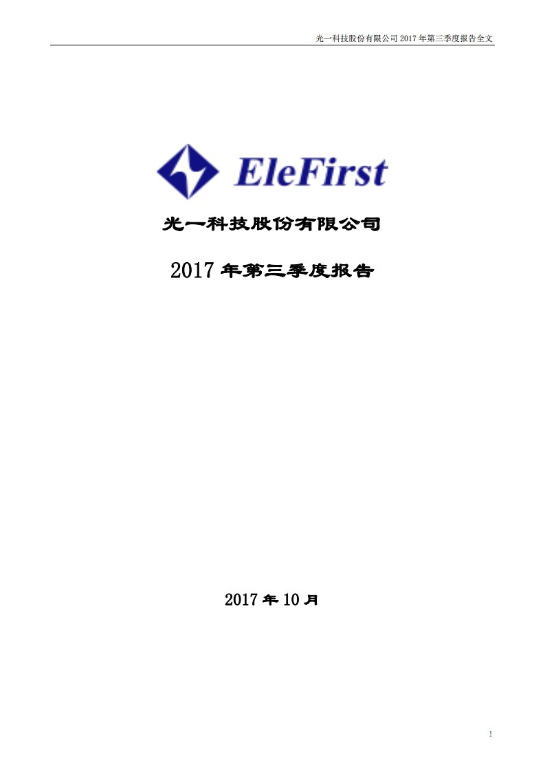 深交所-光一科技：2017年第三季度报告全文（已取消）-20171021