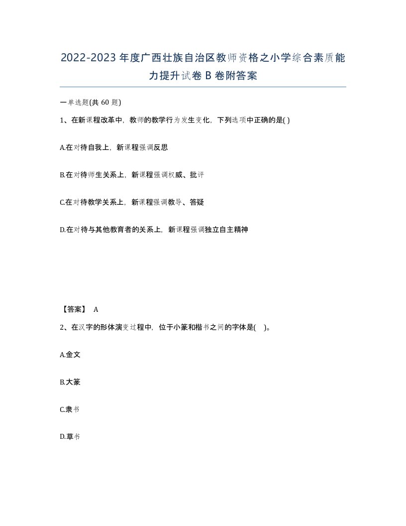 2022-2023年度广西壮族自治区教师资格之小学综合素质能力提升试卷B卷附答案