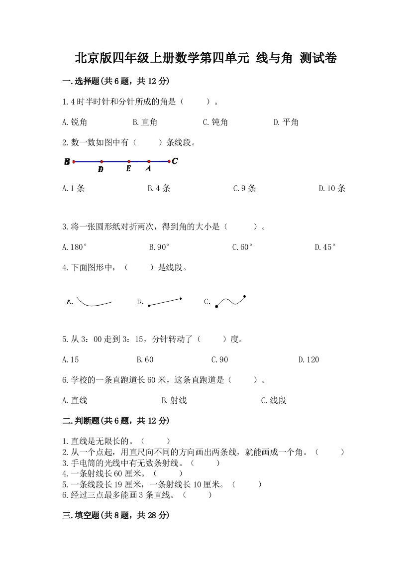 北京版四年级上册数学第四单元