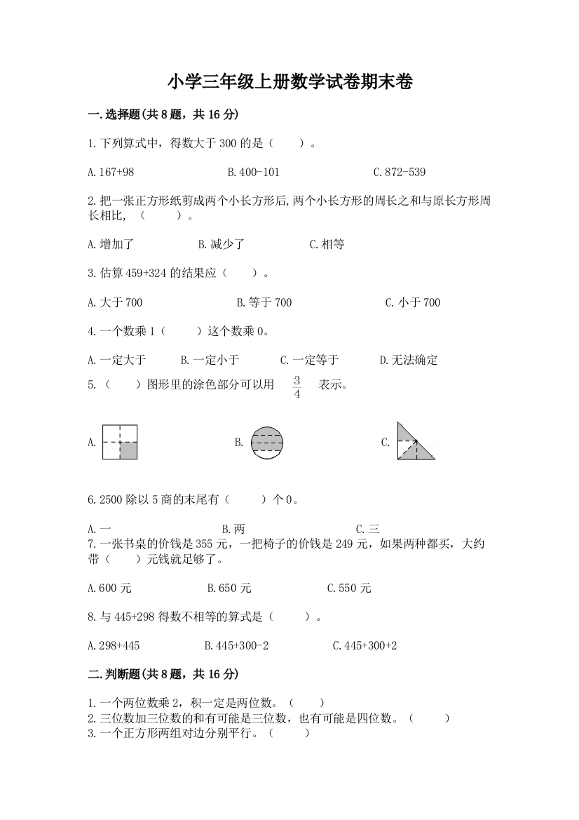 小学三年级上册数学试卷期末卷（有一套）