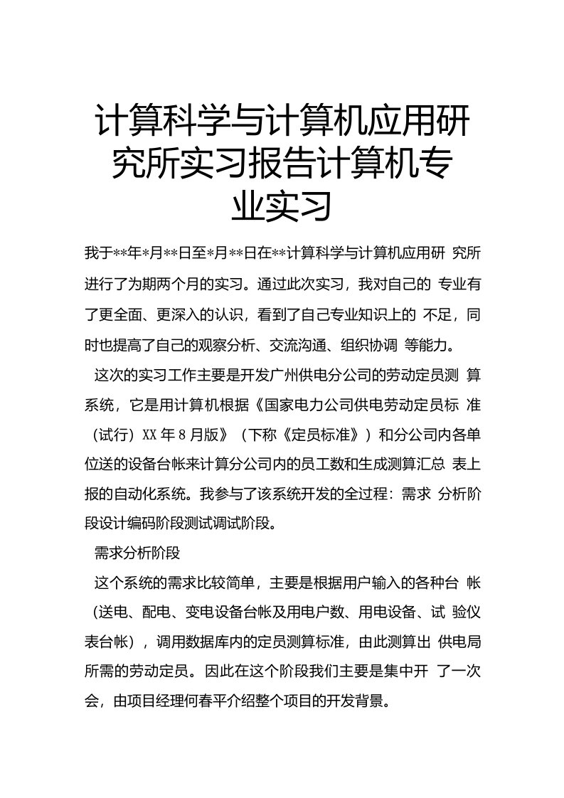 计算科学与计算机应用研究所实习报告