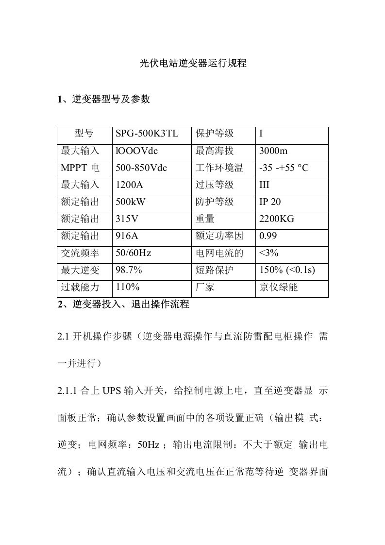 光伏电站逆变器运行规程