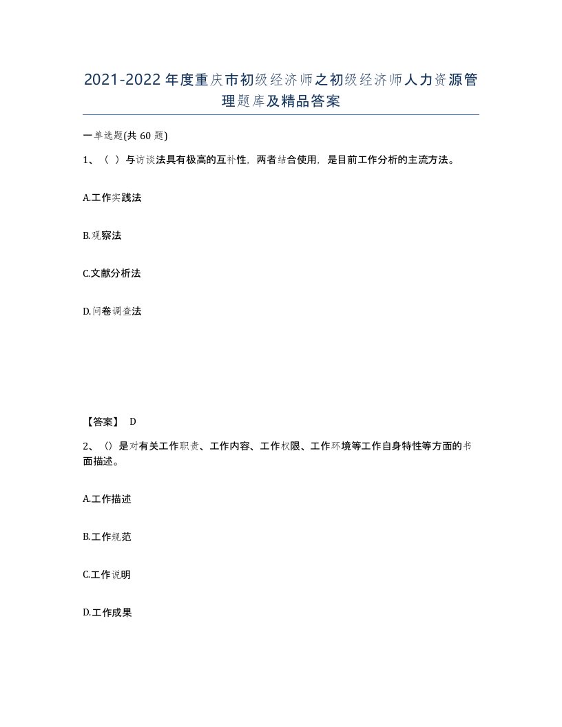 2021-2022年度重庆市初级经济师之初级经济师人力资源管理题库及答案