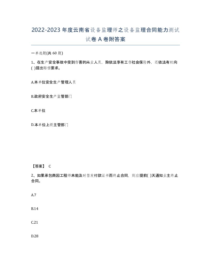 2022-2023年度云南省设备监理师之设备监理合同能力测试试卷A卷附答案