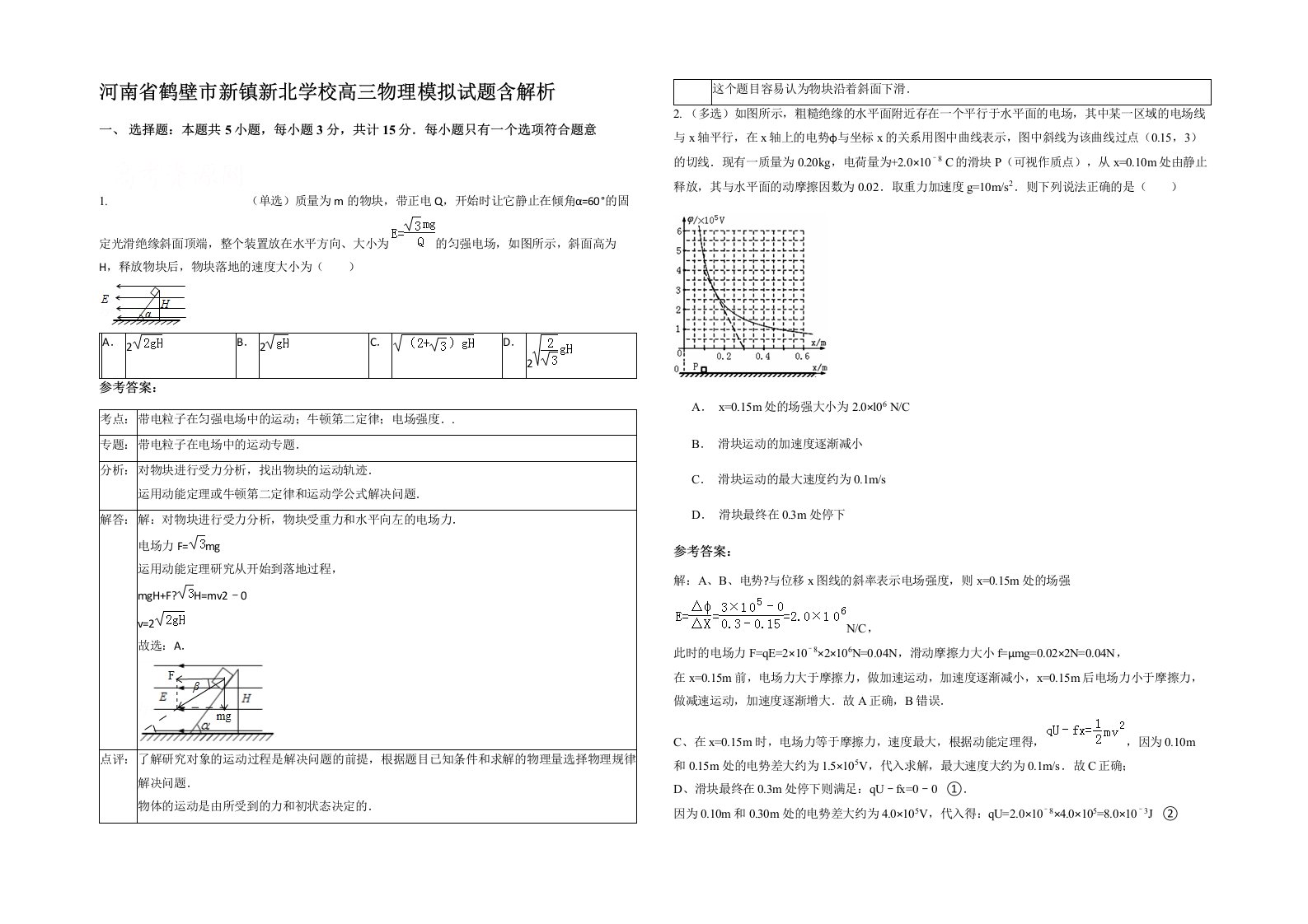 河南省鹤壁市新镇新北学校高三物理模拟试题含解析