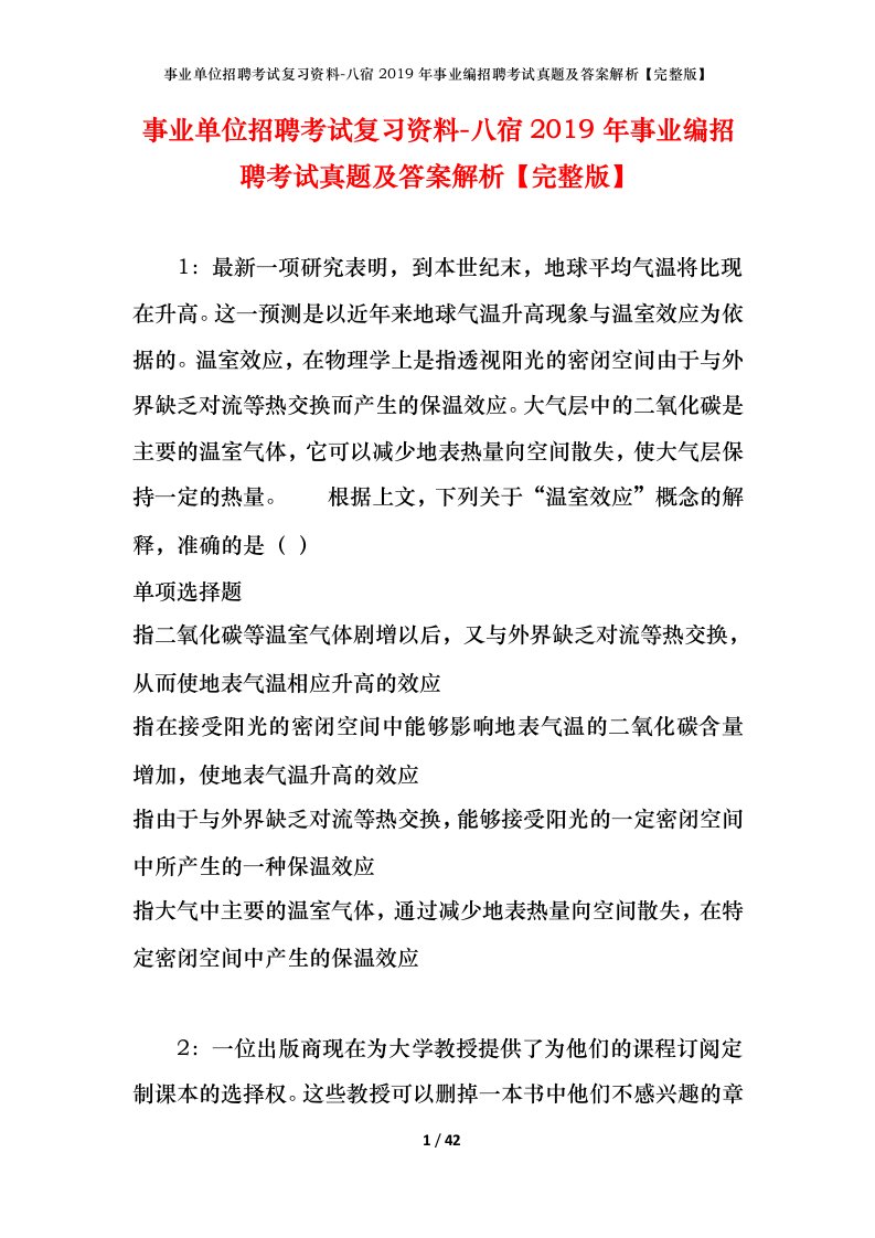 事业单位招聘考试复习资料-八宿2019年事业编招聘考试真题及答案解析完整版_1