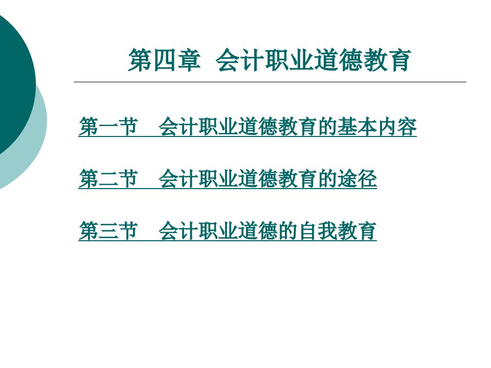 会计职业道德教学课件作者李冬云第四章