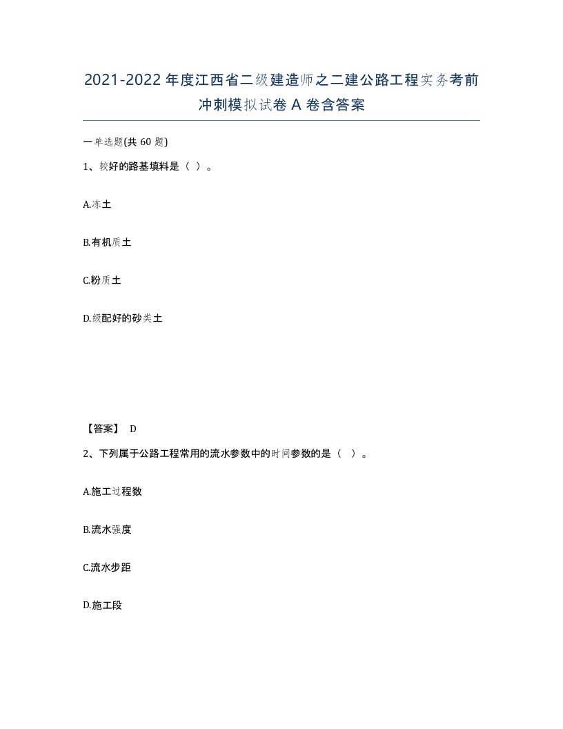 2021-2022年度江西省二级建造师之二建公路工程实务考前冲刺模拟试卷A卷含答案