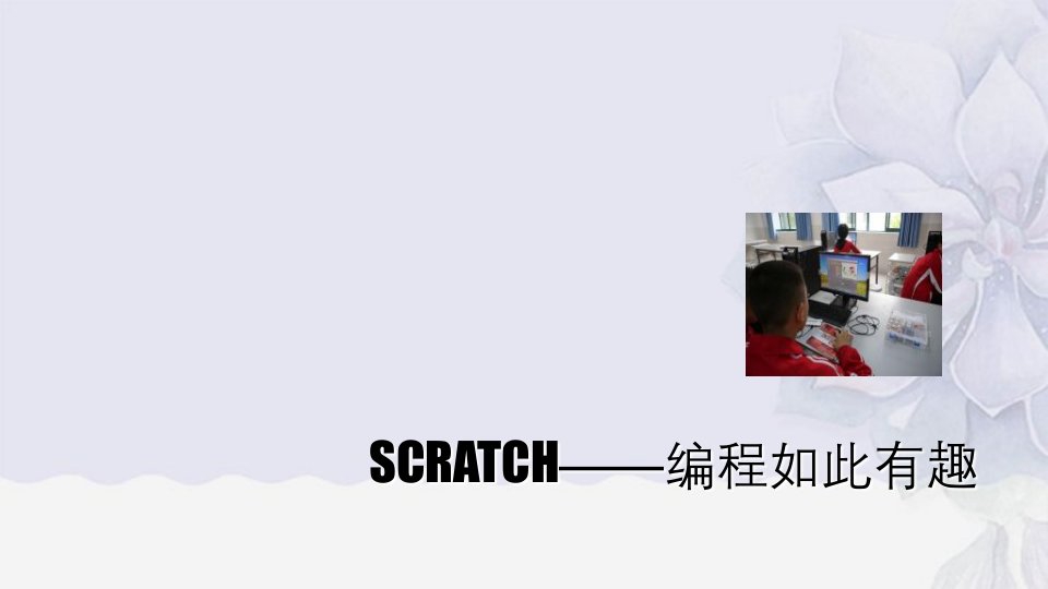 SCRATCH——编程如此有趣