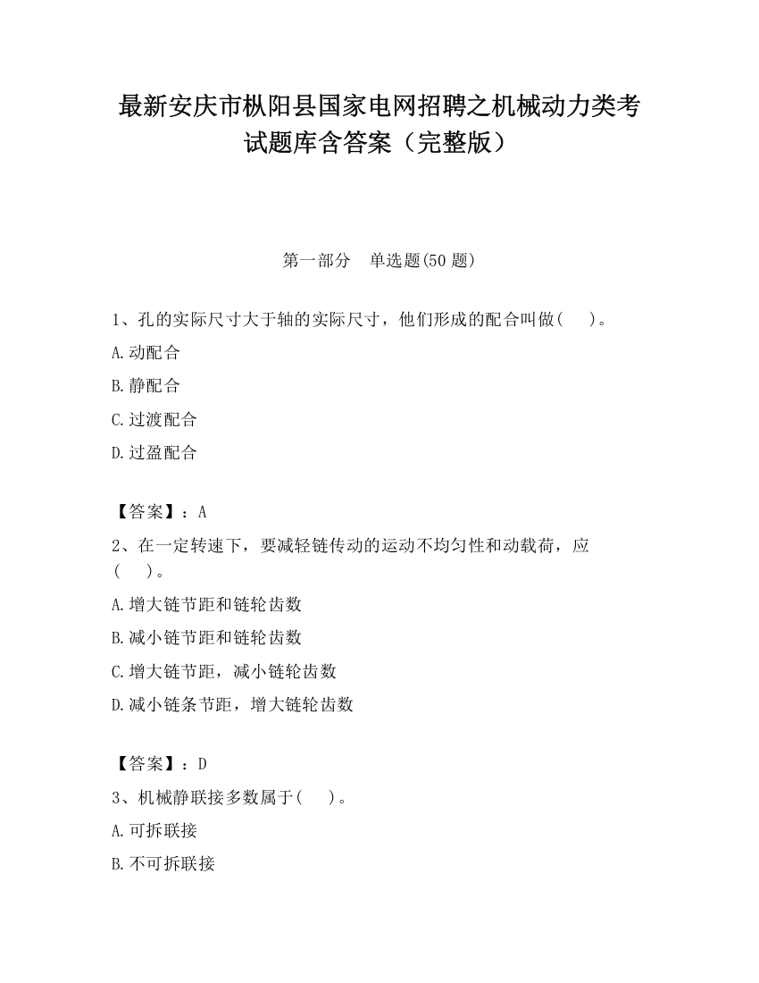 最新安庆市枞阳县国家电网招聘之机械动力类考试题库含答案（完整版）