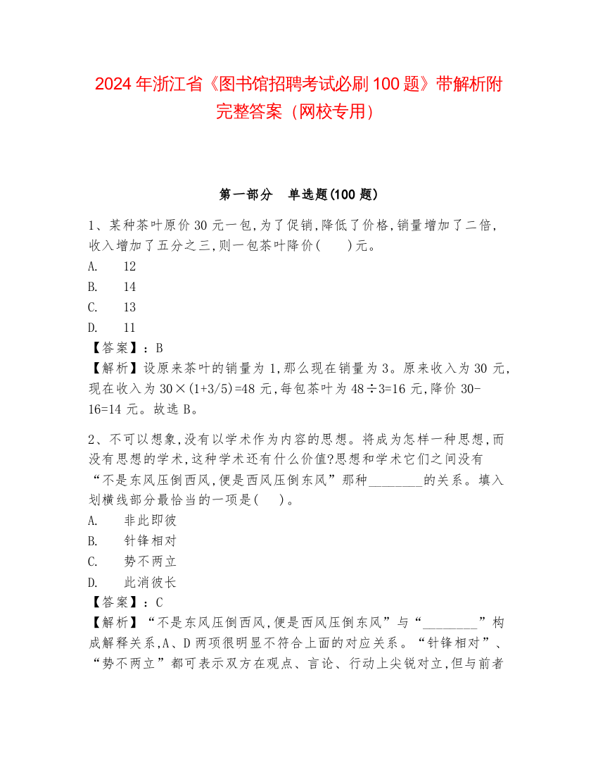 2024年浙江省《图书馆招聘考试必刷100题》带解析附完整答案（网校专用）