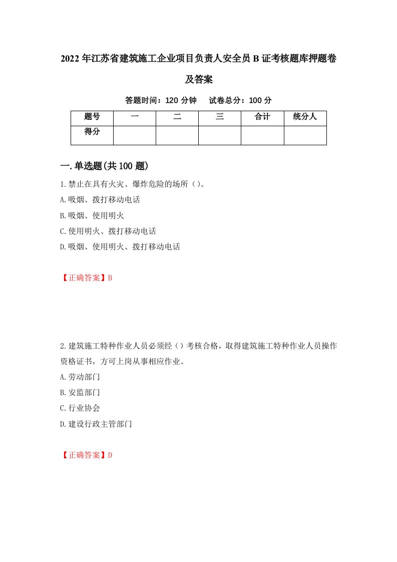 2022年江苏省建筑施工企业项目负责人安全员B证考核题库押题卷及答案第13期