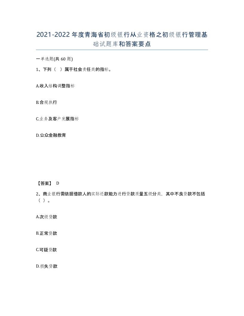 2021-2022年度青海省初级银行从业资格之初级银行管理基础试题库和答案要点