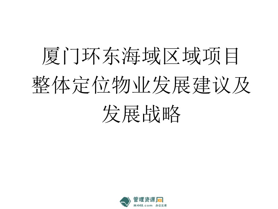 厦门环东海域区域生态新城项目整体定位物业发展建议及发展战略PPT_237页（PPT238页）