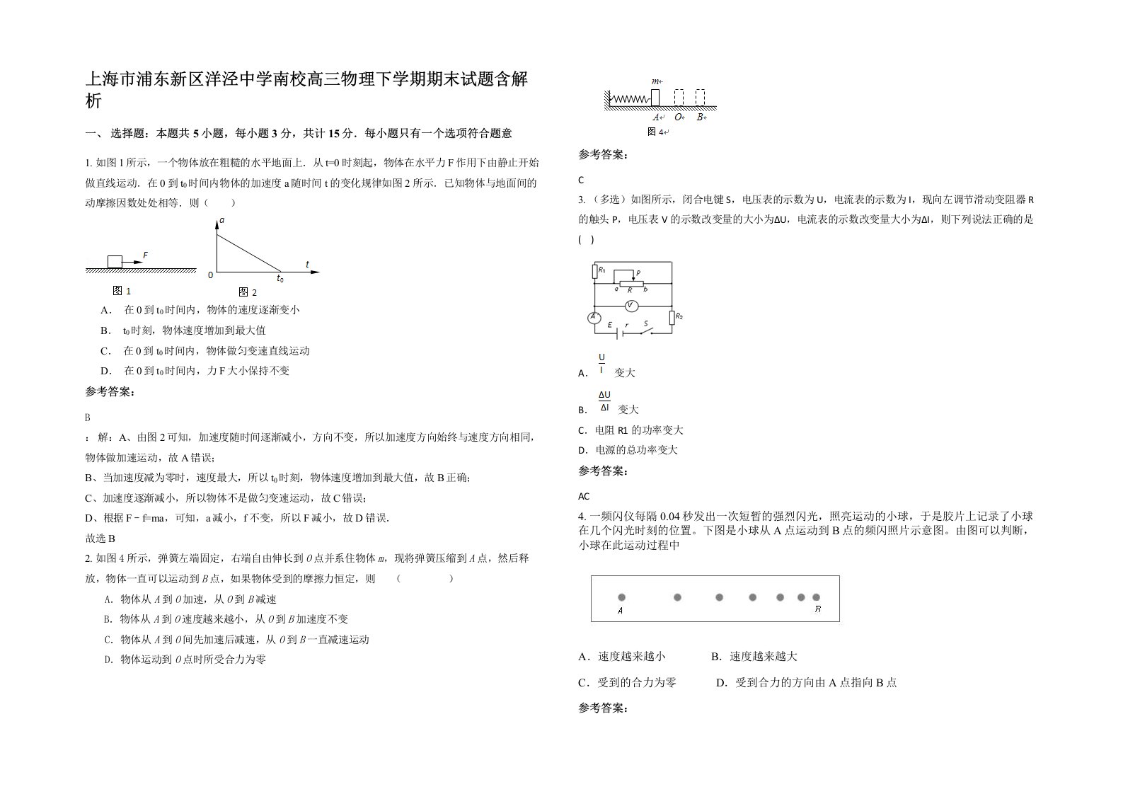 上海市浦东新区洋泾中学南校高三物理下学期期末试题含解析