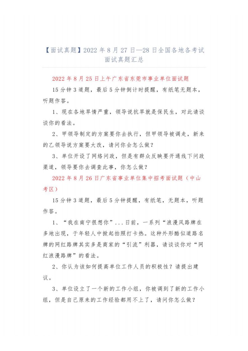 【面试真题】2022年8月27日—28日全国各地各考试面试真题汇总