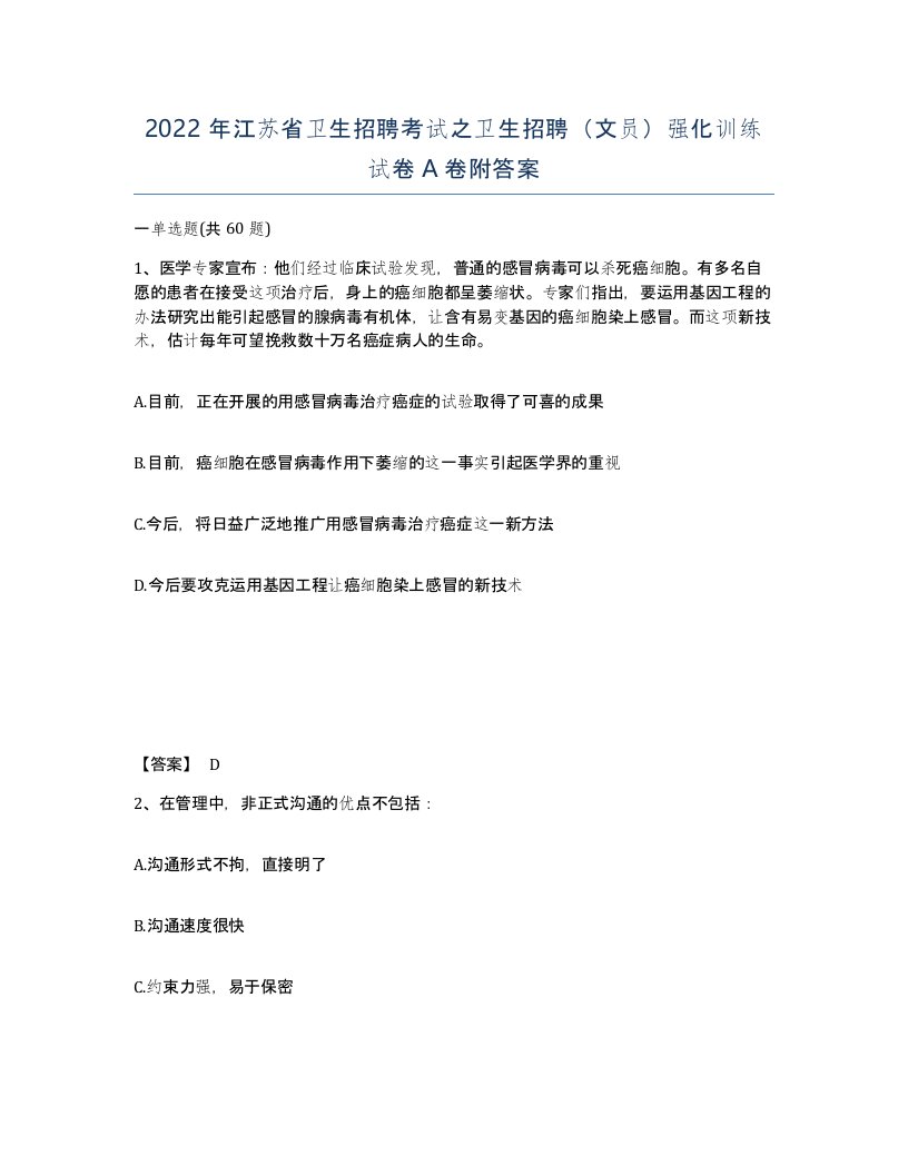 2022年江苏省卫生招聘考试之卫生招聘文员强化训练试卷A卷附答案