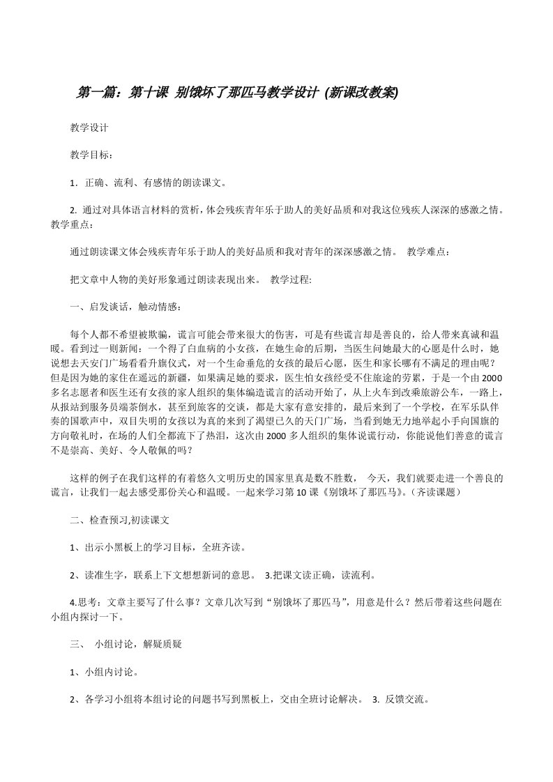 第十课别饿坏了那匹马教学设计(新课改教案)[修改版]