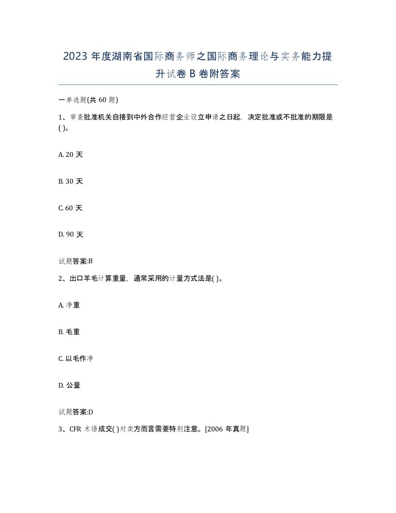 2023年度湖南省国际商务师之国际商务理论与实务能力提升试卷B卷附答案