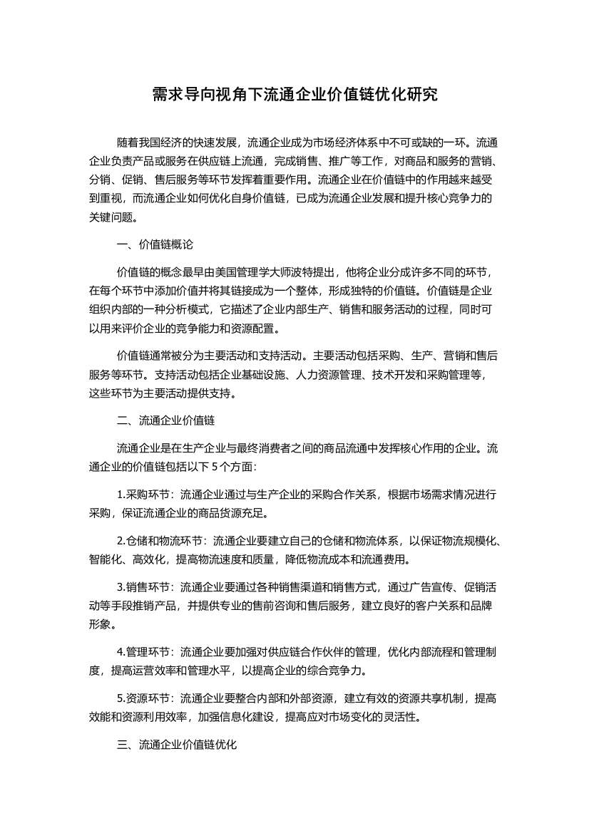 需求导向视角下流通企业价值链优化研究