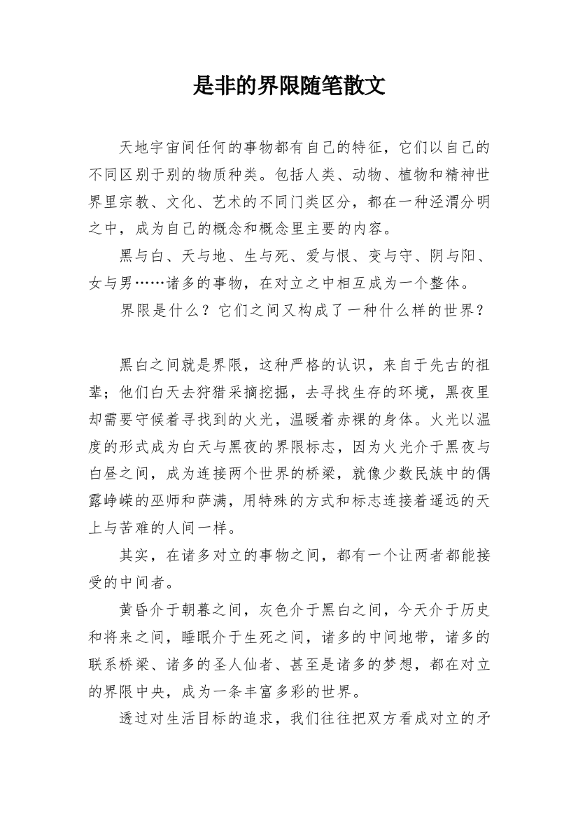 是非的界限随笔散文