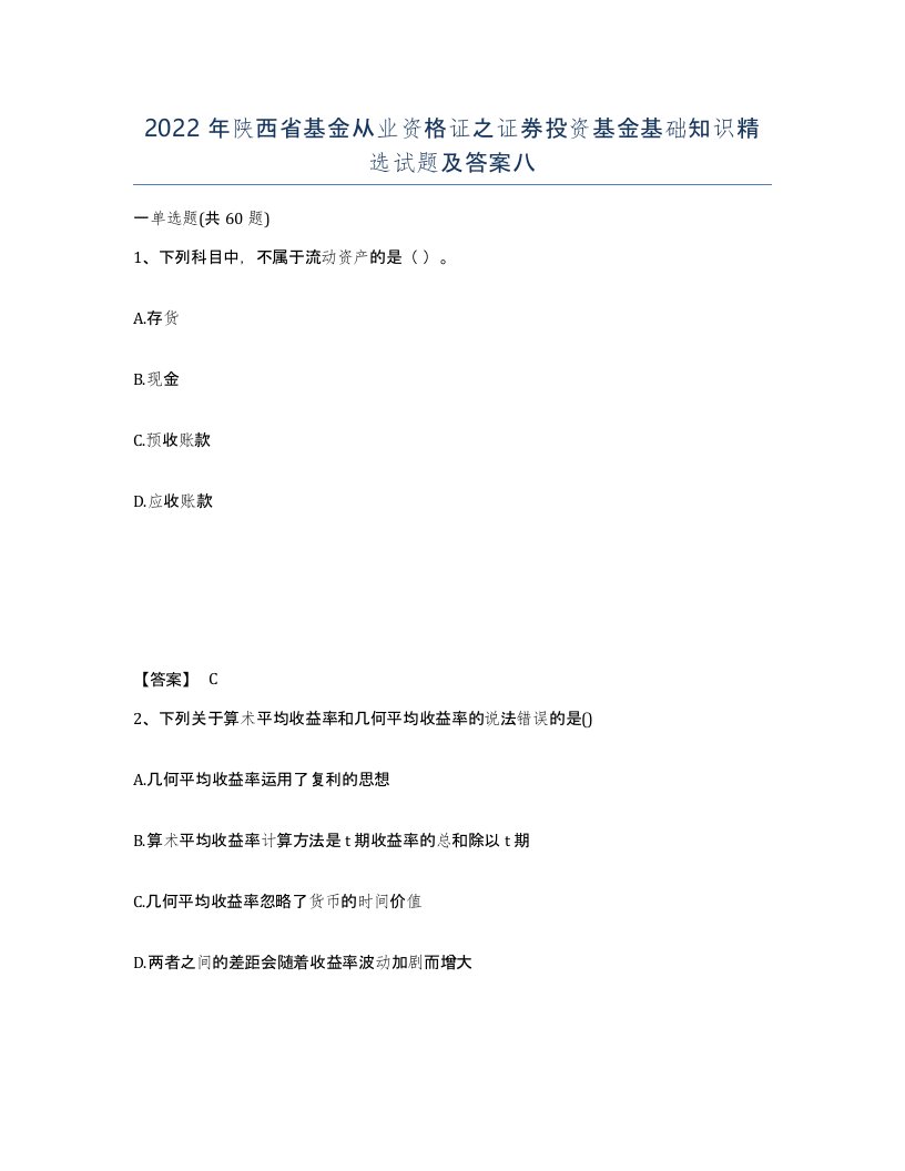 2022年陕西省基金从业资格证之证券投资基金基础知识试题及答案八